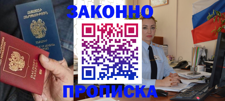 прописка в квартире в Енисейске